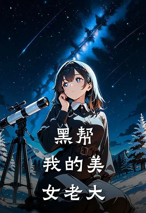 黑帮：我的美女老大