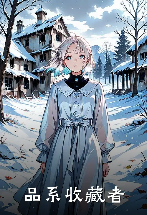 品系收藏者