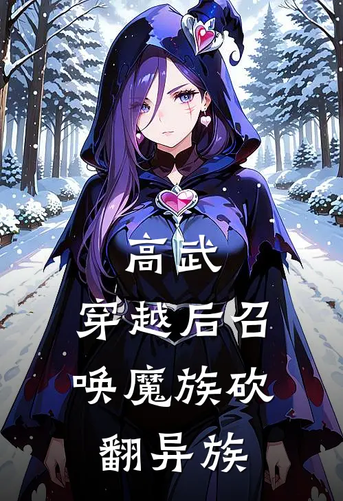 高武，穿越后召唤魔族砍翻异族