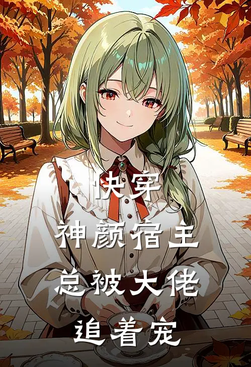 快穿：神颜宿主总被大佬追着宠