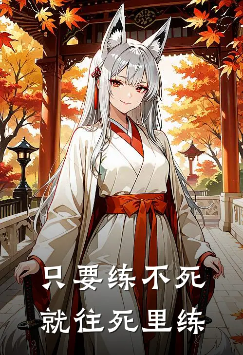 只要练不死，就往死里练