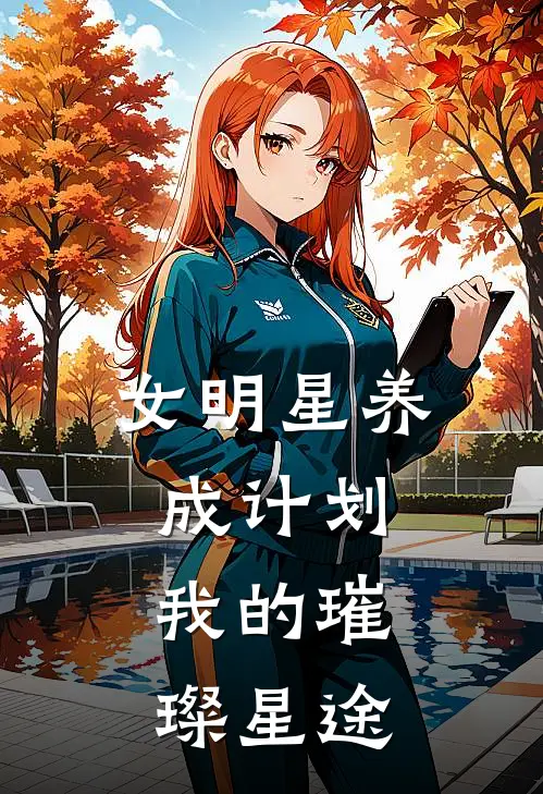 女明星养成计划：我的璀璨星途