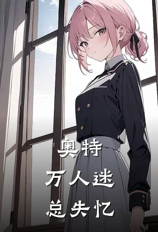 奥特：万人迷总失忆