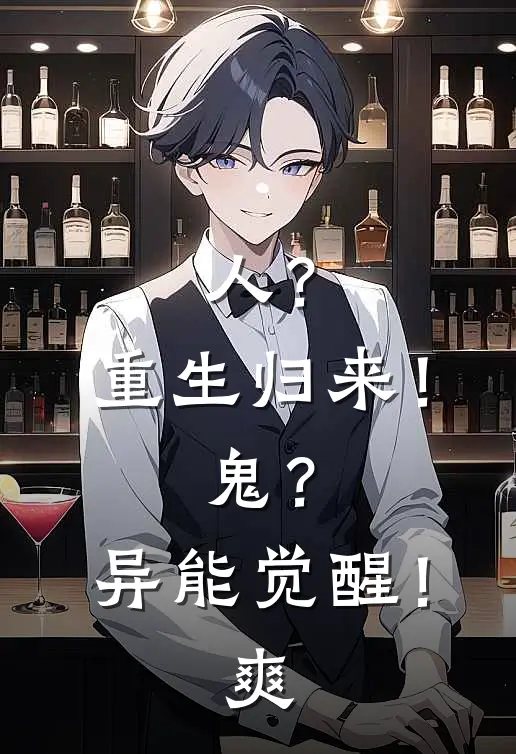 人？重生归来！鬼？异能觉醒！爽
