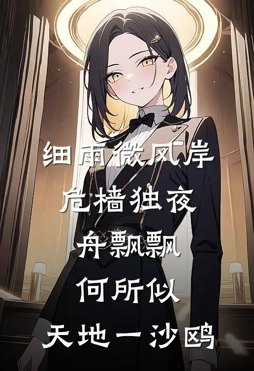 细雨微风岸,危樯独夜舟 飘飘何所似,天地一沙鸥