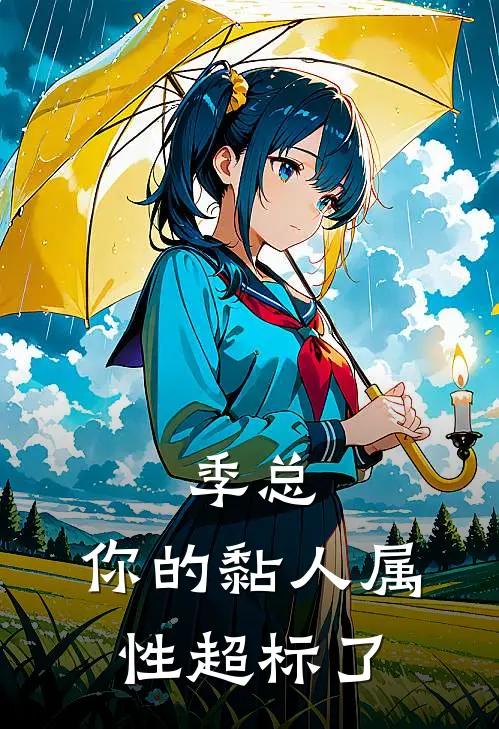 季总，你的黏人属性超标了