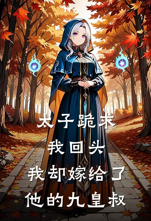 太子跪求我回头，我却嫁给了他的九皇叔