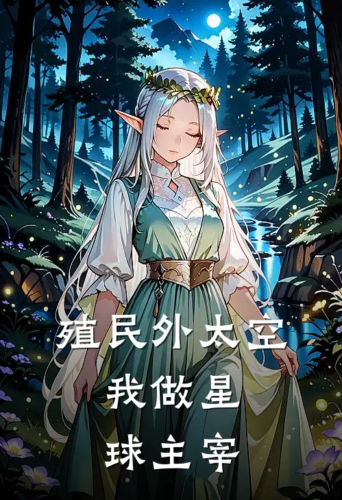 殖民外太空：我做星球主宰