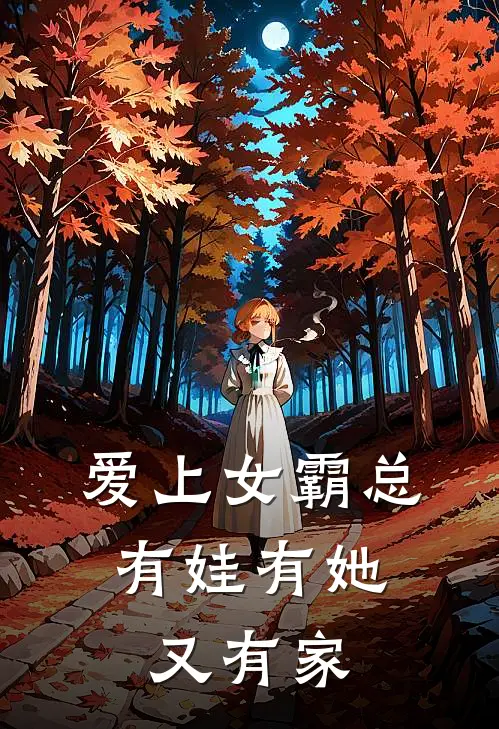 爱上女霸总，有娃有她又有家