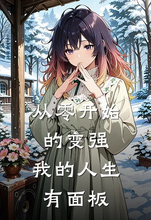 从零开始的变强：我的人生有面板