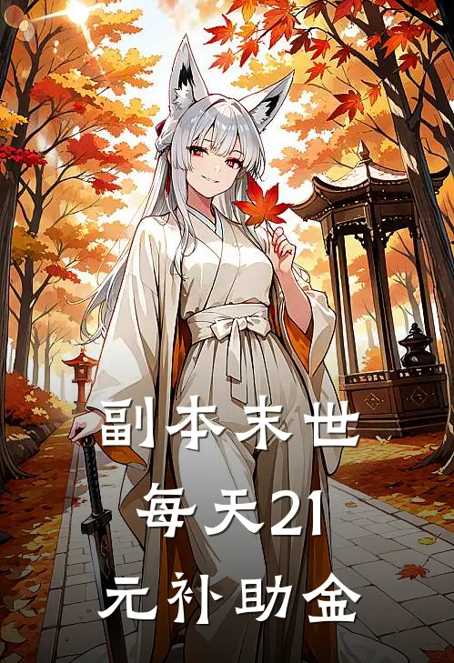 副本末世每天21元补助金