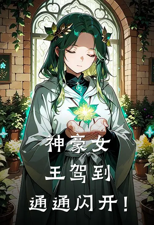 神豪女王驾到，通通闪开！