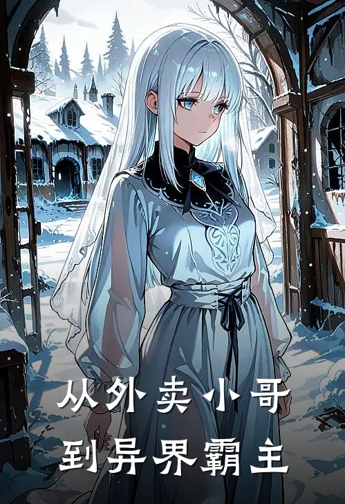 从外卖小哥到异界霸主