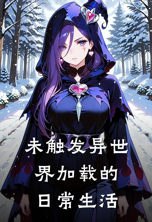 未触发异世界加载的日常生活