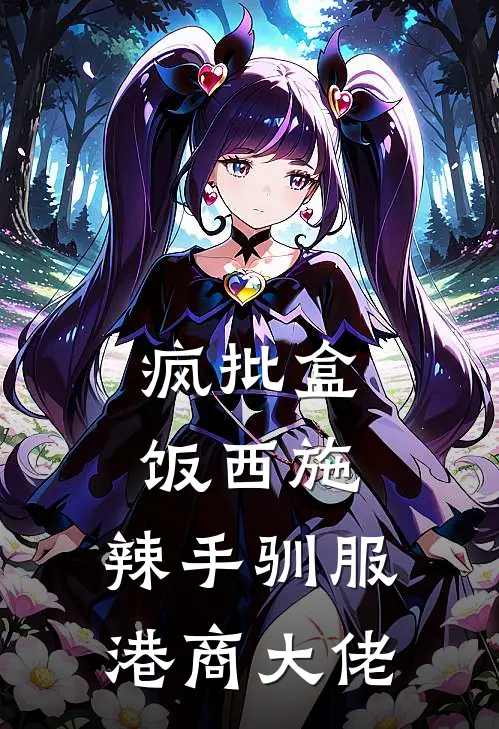 疯批盒饭西施：辣手驯服港商大佬