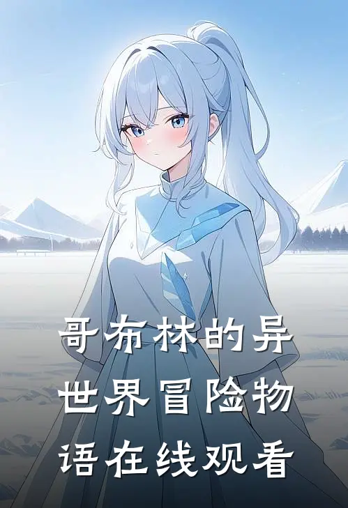 哥布林的异世界冒险物语在线观看