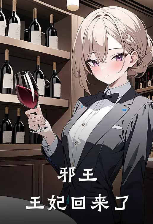 邪王，王妃回来了