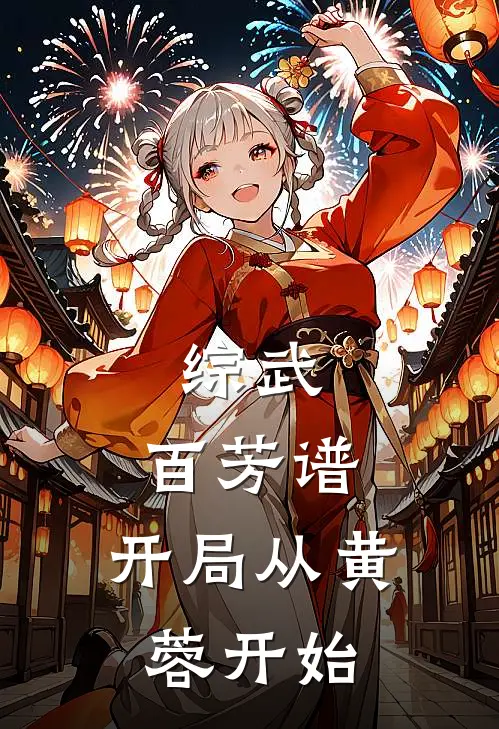 综武：百芳谱，开局从黄蓉开始