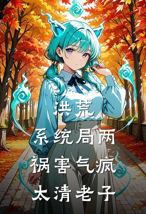 洪荒：系统局两祸害气疯太清老子