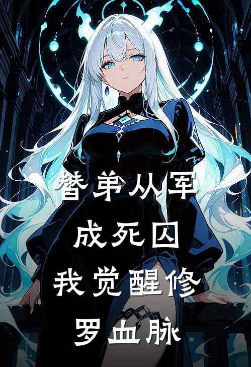 替弟从军成死囚，我觉醒修罗血脉