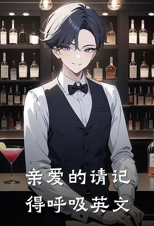 亲爱的请记得呼吸英文