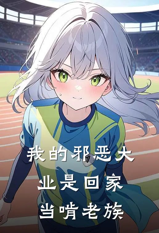 我的邪恶大业是回家当啃老族