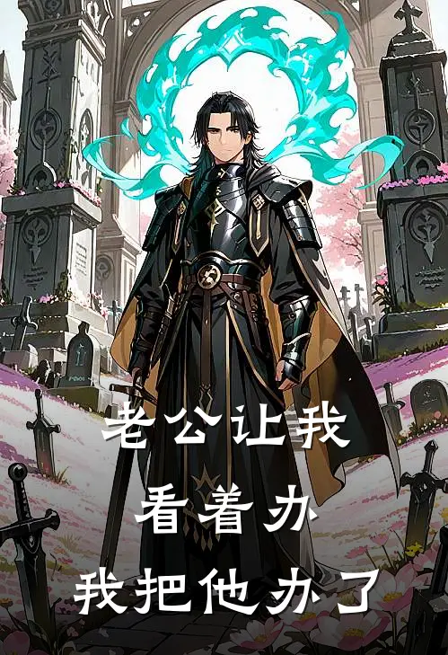 老公让我看着办，我把他办了