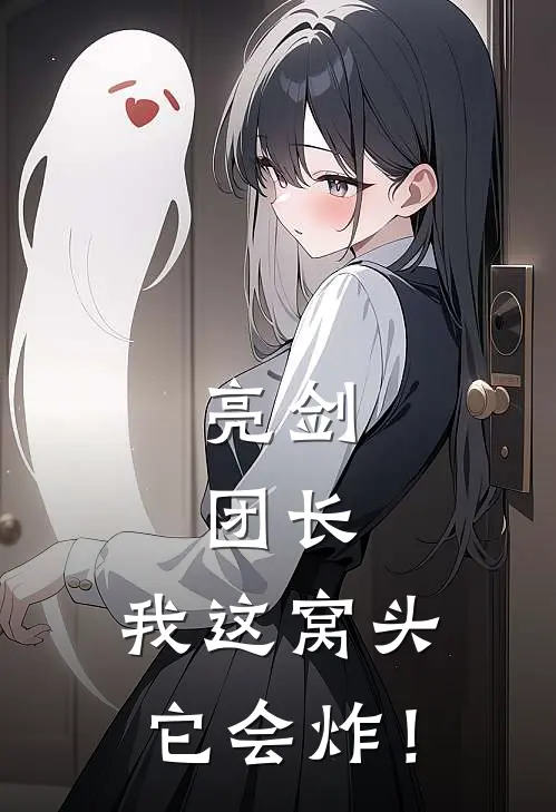 亮剑：团长，我这窝头它会炸！