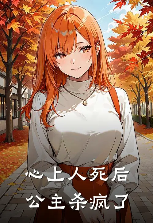 心上人死后，公主杀疯了