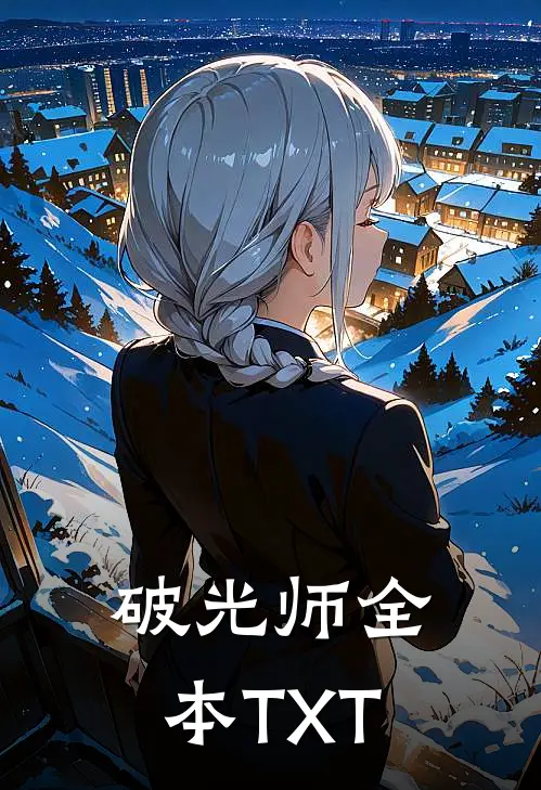 破光师全本TXT