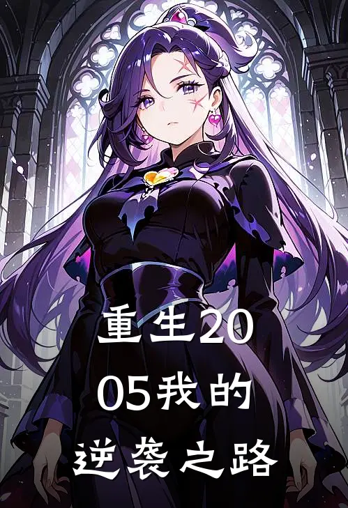 重生2005我的逆袭之路