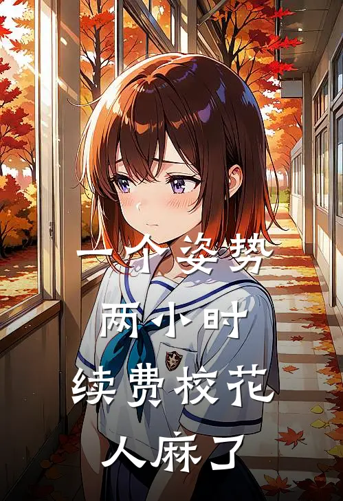 一个姿势两小时，续费校花人麻了