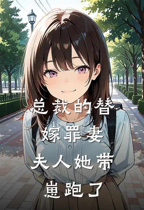 总裁的替嫁罪妻：夫人她带崽跑了