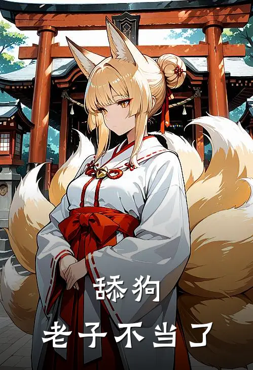 舔狗，老子不当了