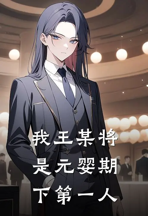 我王某将是元婴期下第一人