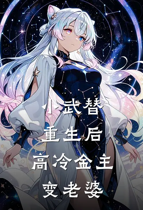 小武替重生后，高冷金主变老婆