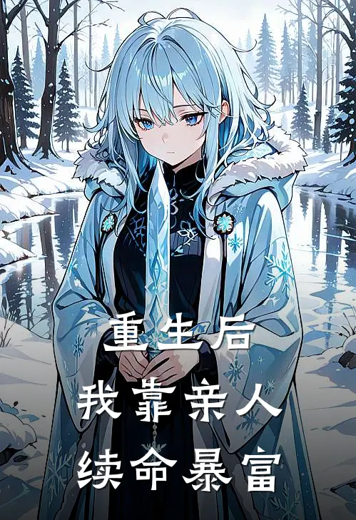 重生后，我靠亲人续命暴富