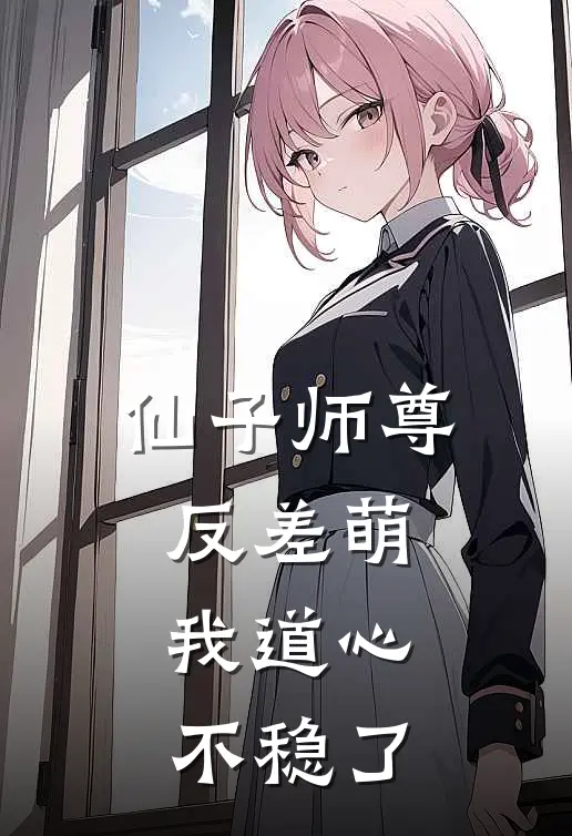 仙子师尊反差萌，我道心不稳了