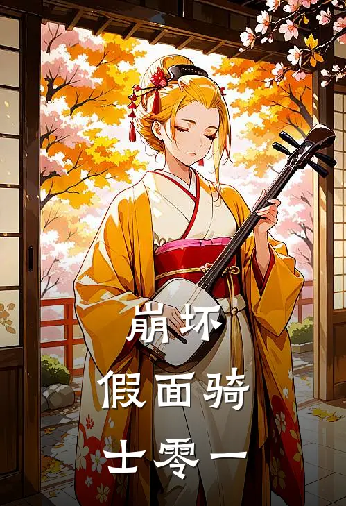 崩坏：假面骑士零一