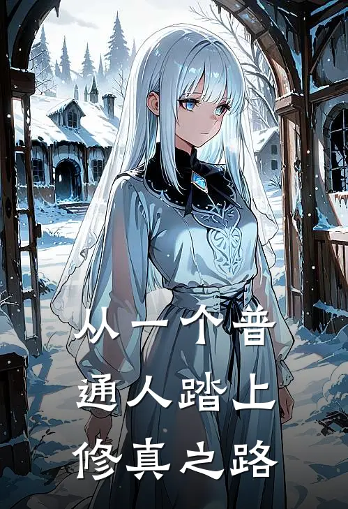 从一个普通人踏上修真之路