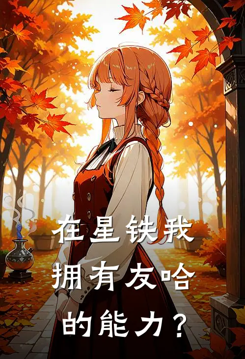 在星铁我拥有友哈的能力？