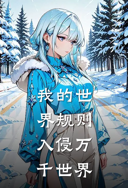 我的世界规则：入侵万千世界