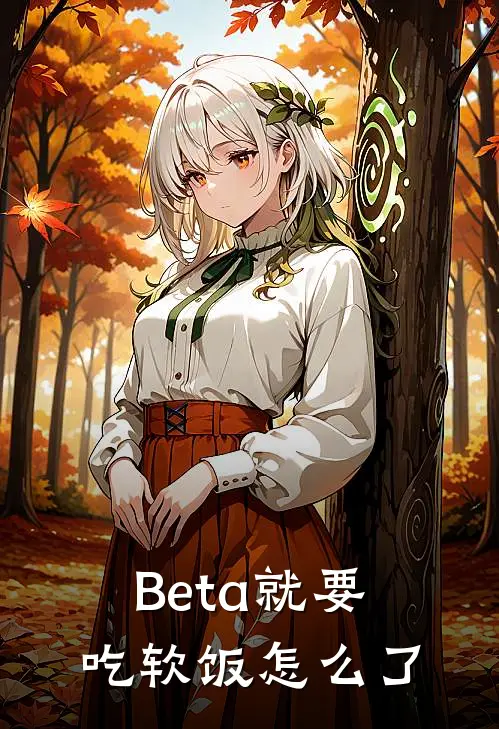 Beta就要吃软饭怎么了