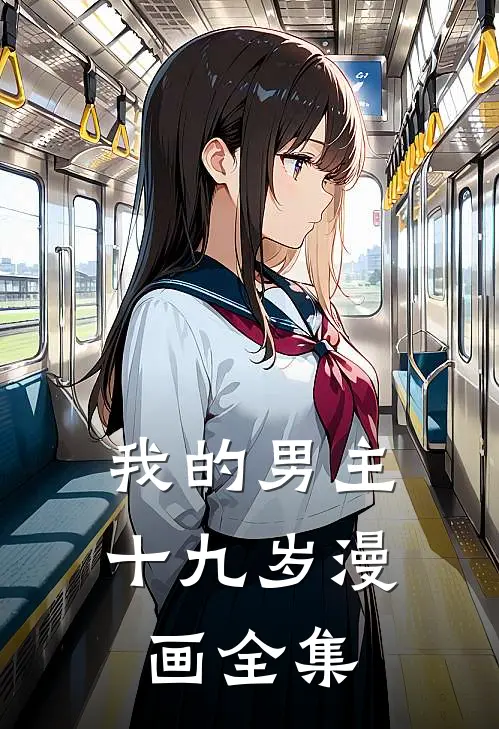我的男主十九岁漫画全集