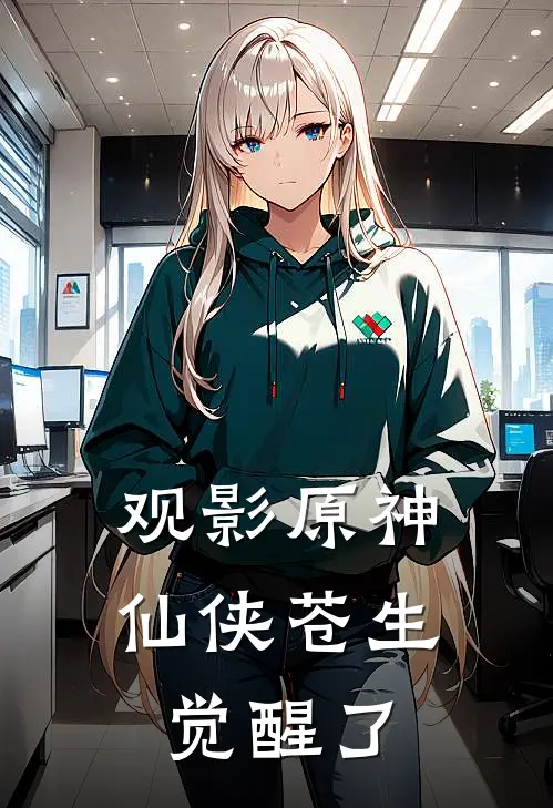 观影原神：仙侠苍生觉醒了