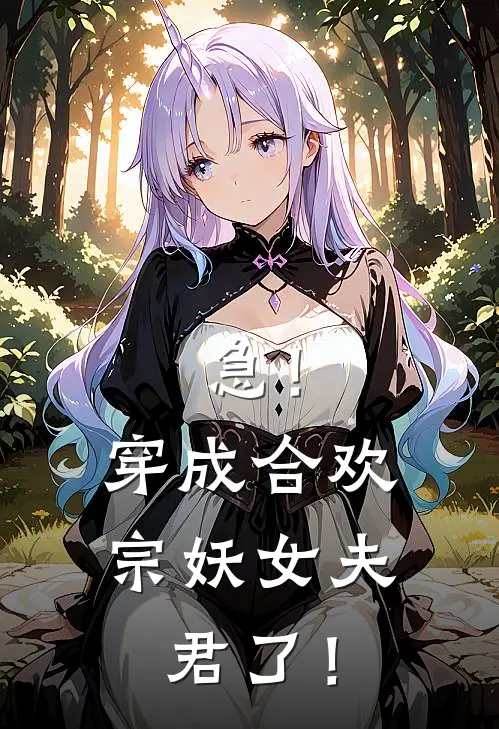 急！穿成合欢宗妖女夫君了！