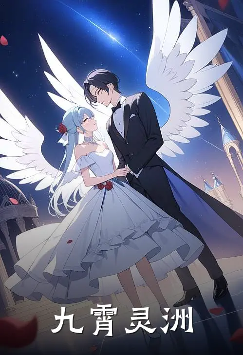 九霄灵洲