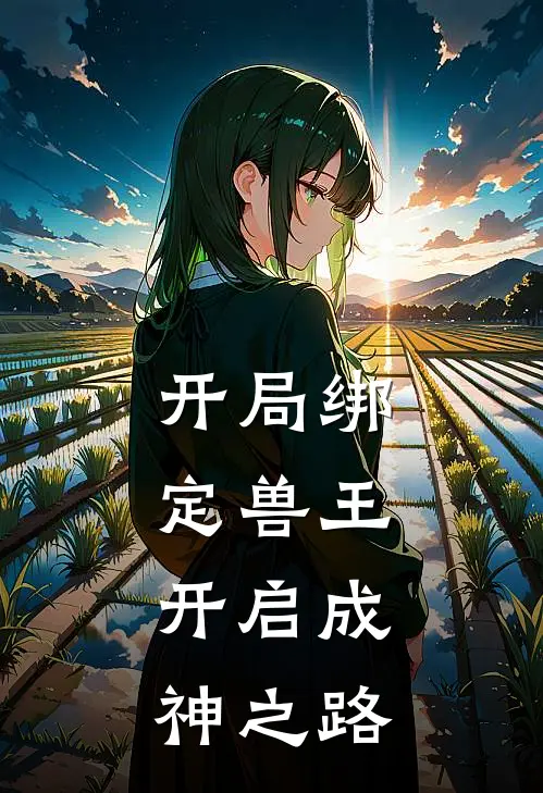 开局绑定兽王，开启成神之路