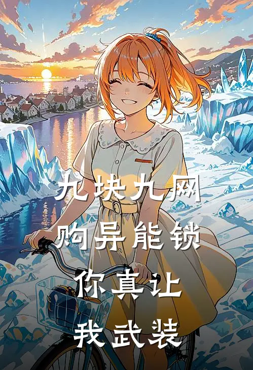 九块九网购异能锁，你真让我武装