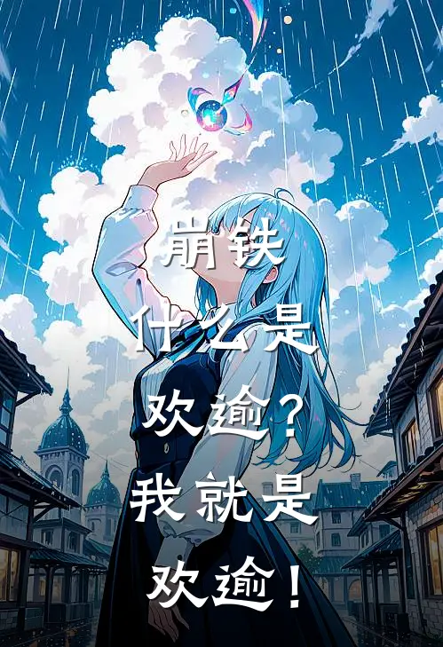 崩铁：什么是欢逾？我就是欢逾！
